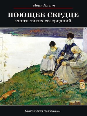 cover image of Поющее сердце. Книга тихих созерцаний